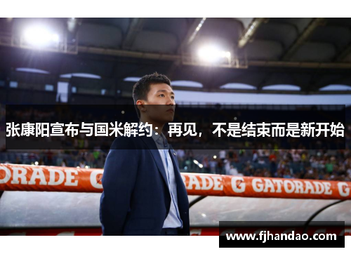 张康阳宣布与国米解约：再见，不是结束而是新开始