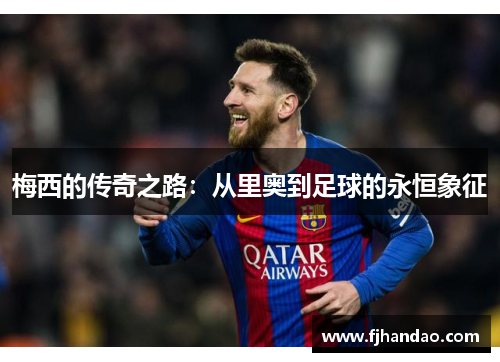 梅西的传奇之路：从里奥到足球的永恒象征