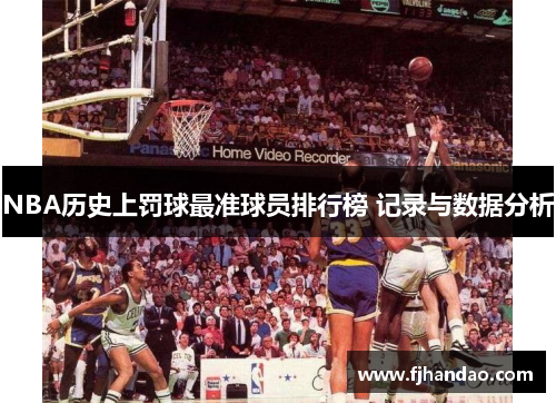 NBA历史上罚球最准球员排行榜 记录与数据分析