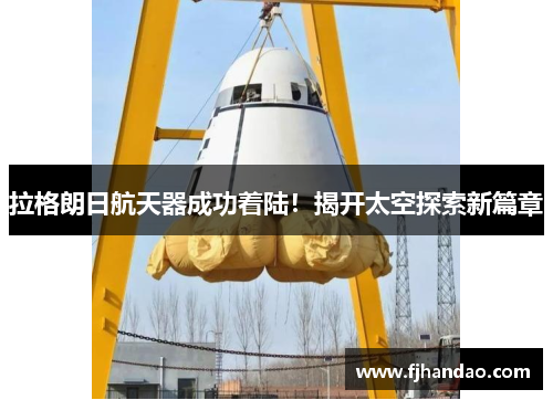 拉格朗日航天器成功着陆！揭开太空探索新篇章