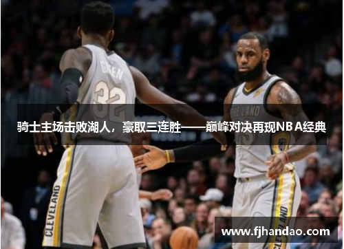 骑士主场击败湖人，豪取三连胜——巅峰对决再现NBA经典