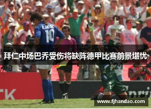 拜仁中场巴乔受伤将缺阵德甲比赛前景堪忧