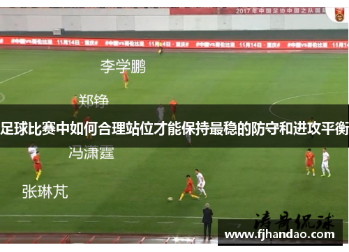 足球比赛中如何合理站位才能保持最稳的防守和进攻平衡