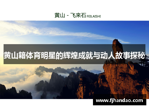 黄山籍体育明星的辉煌成就与动人故事探秘
