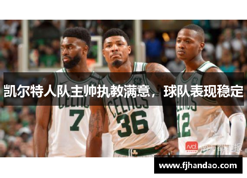 凯尔特人队主帅执教满意，球队表现稳定