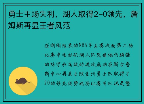勇士主场失利，湖人取得2-0领先，詹姆斯再显王者风范