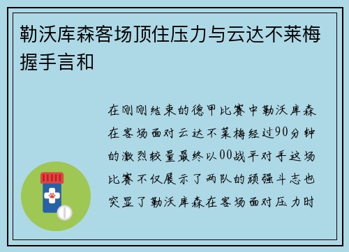 勒沃库森客场顶住压力与云达不莱梅握手言和