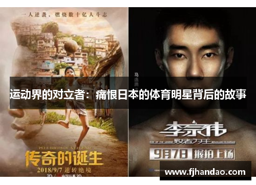 运动界的对立者：痛恨日本的体育明星背后的故事