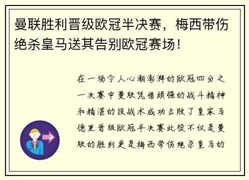 曼联胜利晋级欧冠半决赛，梅西带伤绝杀皇马送其告别欧冠赛场！