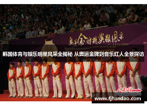 韩国体育与娱乐明星风采全揭秘 从奥运金牌到音乐红人全景探访