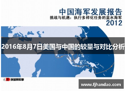 2016年8月7日美国与中国的较量与对比分析