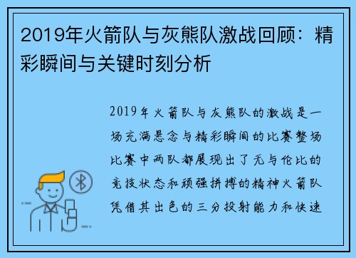 2019年火箭队与灰熊队激战回顾：精彩瞬间与关键时刻分析